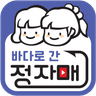바다로 간 정자매