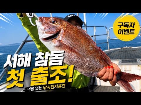 참돔이 물고도 안 걸리던 이유, 드디어 찾았습니다 ㅣ숏바이트가 많다면 이걸 확인하세요ㅣ NH 코리아 이벤트 ㅣ 대천항 한프로호
