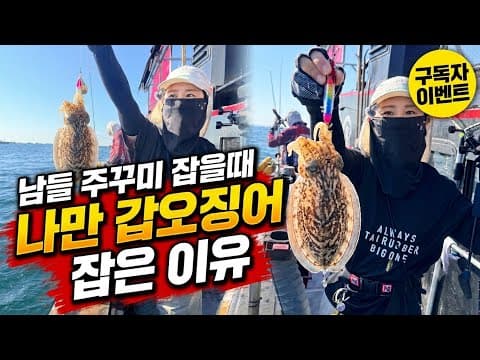 남들은 주꾸미만 낚는데, 나한테만 신발짝 갑오징어가 붙는 비밀🔥 | 구독자 이벤트 | 마검포항 신출항호