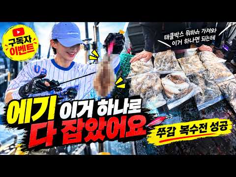 쭈갑 복수전 이번엔 이 에기 하나로 끝났습니다 ㅣ세네 구독자 이벤트ㅣ쭈꾸미 갑오징어 낚시 | 백사장항 진주만호