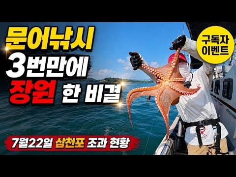 선장님이 결국 제자리로 왔습니다 , 문어낚시 운용법, 세네 구독자 이벤트 , 삼천포 피싱스토리