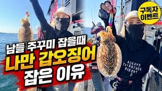 남들은 주꾸미만 낚는데, 나한테만 신발짝 갑오징어가 붙는 비밀🔥 | 구독자 이벤트 | 마검포항 신출항호